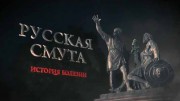 Русская смута. История болезни (2019)