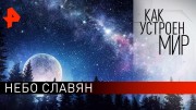 Небо славян. Как устроен мир с Тимофеем Баженовым (07.11.19)