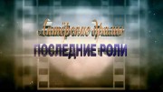 Актерские драмы. Последние роли (2019)