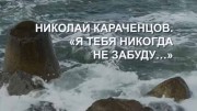 Николай Караченцов. Я тебя никогда не забуду... (2019)