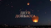 Дети Донбасса (2019)