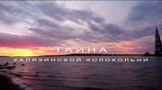 Тайна калязинской колокольни. Энциклопедия загадок (2019)