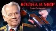Война и мир Михаила Калашникова (2019)