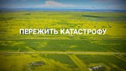 Пережить катастрофу (2019)