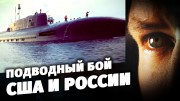 Подводный бой США и России. Специальный репортаж (14.11.2019)