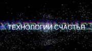 Технологии счастья (2019)
