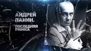 Андрей Панин. Последняя рюмка (2019)
