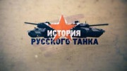 История русского танка 5 серия (2019)