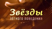 Звёзды лёгкого поведения (2019)