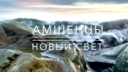 Амшенцы. Новый свет. Земля людей (2019)