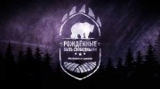 Рождённые быть свободными. Медвежья школа 2 серия (2019)