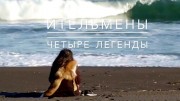 Ительмены. Четыре легенды. Земля людей (2019)