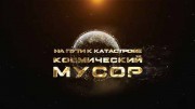 Космический мусор (2019)