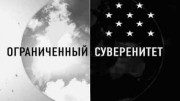 Ограниченный суверенитет. Украина (2019)