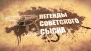 Легенды советского сыска. Великий князь (2019)