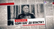 Маршал Жуков. Один шаг до власти? Вспомнить все (2019)