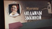 Мужчины Людмилы Зыкиной (2019)