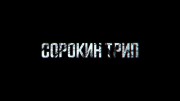 Сорокин трип (2019)
