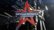 Легенды космоса 3 сезон 13 серия. Владимир Соловьев (2019)