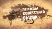 Охота на лютого. Легенды советского сыска (2019)