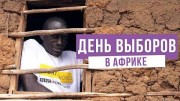Африканский Навальный: выборы в Африке - как в России, только весело. Найроби, Кения. Хочу домой (2019)