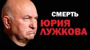 Юрий Лужков. Последнее интервью (2019)