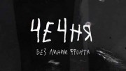 Чечня. Без линии фронта (2019)