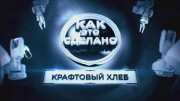 Крем, вино, хлеб и пастила. Как это сделано (2019)