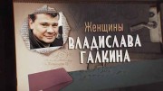 Женщины Владислава Галкина (2019)