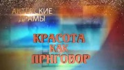 Актерские драмы. Красота как приговор (2019)
