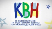 КВН Финал 2019. Игры на Кубок министра обороны Российской Федерации (14.12.2019)
