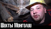 Как выживают в обваливающихся Шахтах Монголии (2019)
