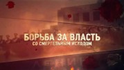 Борьба за власть со смертельным исходом. Вспомнить все (2019)