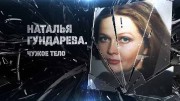 Наталья Гундарева. Чужое тело (2019)