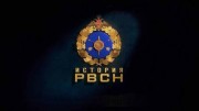 История РВСН 4 серия. Испытание надёжности (2019)