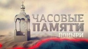 Часовые памяти. Поныри (2019)