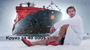 Круиз за 40 000$. Северный Полюс (2019)
