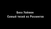Билл Уаймен. Самый тихий из Роллингов / The Quiet One (2019)
