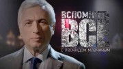 Председатель КГБ Семичастный. Вспомнить все (2019)
