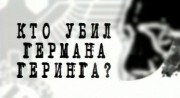 Кто убил Германа Геринга? (2009)
