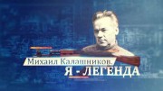 Михаил Калашников. Я - Легенда (2019)
