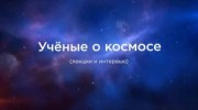 Астрономия: итоги 2019 года. Ученые о космосе (2019)