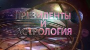 Президенты и астрология. Вспомнить все (2019)