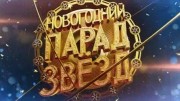 Новогодний парад звезд (31.12.2019)