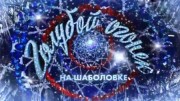 Новогодний голубой огонёк-2020 3 часть (01.01.2020)