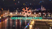 Новогодняя ночь на Первом 1 часть (31.12.2019)