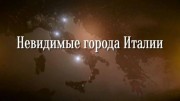 Невидимые города Италии