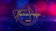 Песня года 2019. часть 1 (01.01.2020)