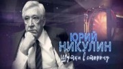 Юрий Никулин. Шутки в сторону! (01.01.2020)