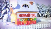 Новый год с доставкой на дом - 2020